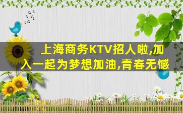 哈密KTV招聘